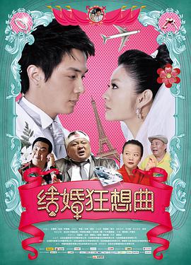 结婚狂想曲_剧情解说_博雅电影-评影网